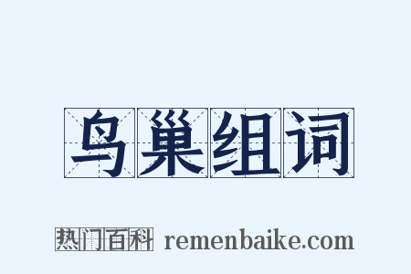 鸟巢组词是什么意思的图片